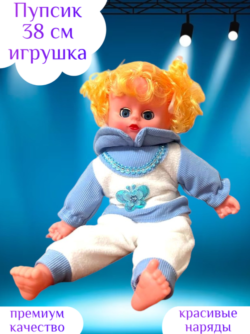 Пупсик игрушка 38 см кукла