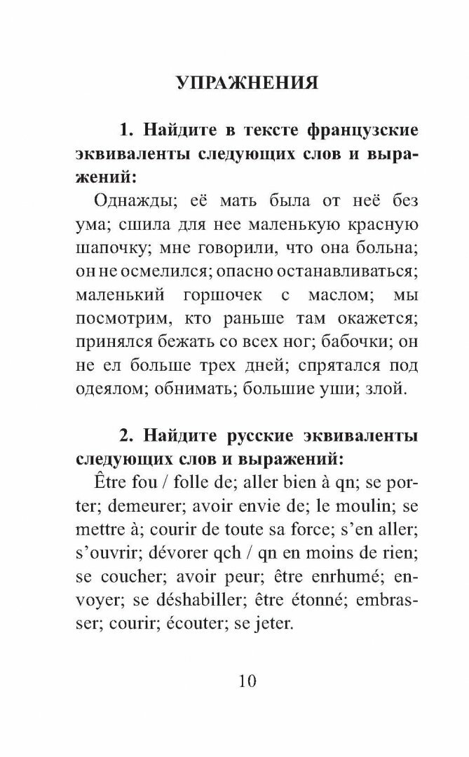 Французские сказки = Contes de fees francais. 1 уровень. Словарь, комментарии, упражнения - фото №15