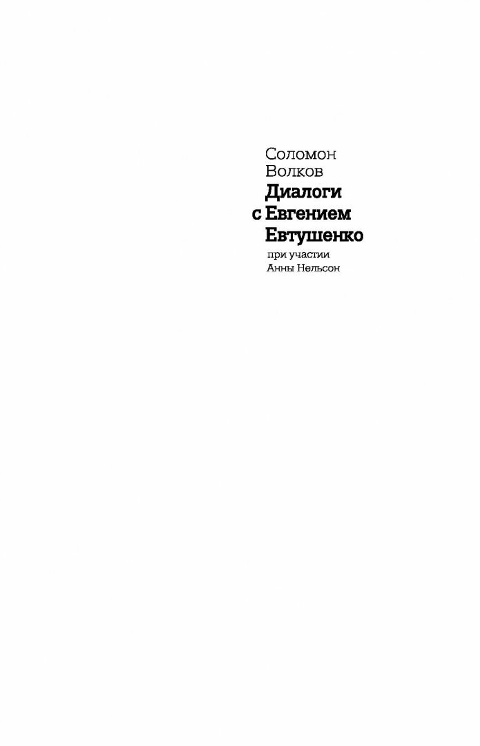 Диалоги с Евгением Евтушенко (Волков Соломон Моисеевич, Нельсон Анна Александровна) - фото №7