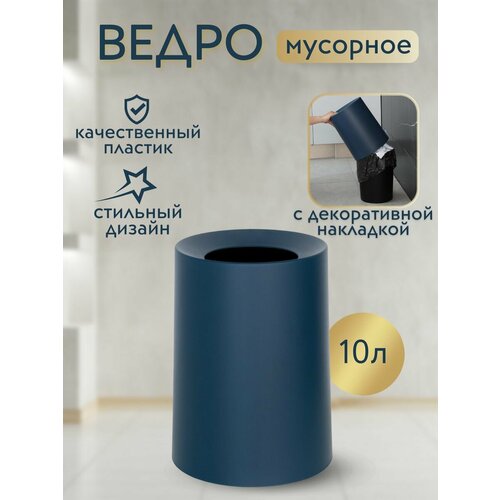 Мусорное ведро для кухни, офиса пластиковое 10л