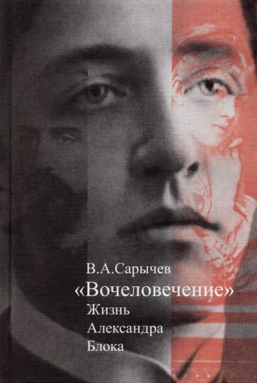 "Вочеловечение". Жизнь Александра Блока - фото №3