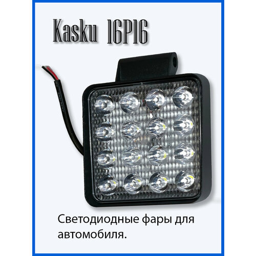 Светодиодная фара Kasku KA-16P16