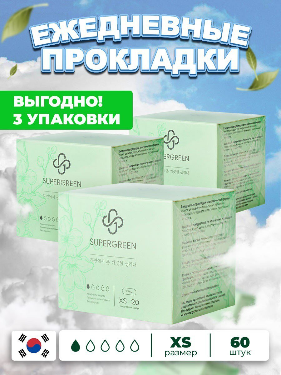 Прокладки ежедневные ультрамягкие SUPERGREEN, XS размер 60 шт. (3 уп. х 20 шт.) 16 см