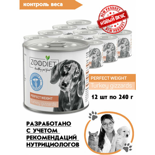 Корм консервированный для собак, для поддержания здорового веса Zoodiet Perfect Weight Turkey Gizzards/ Желудочки индюшиные, 240 г