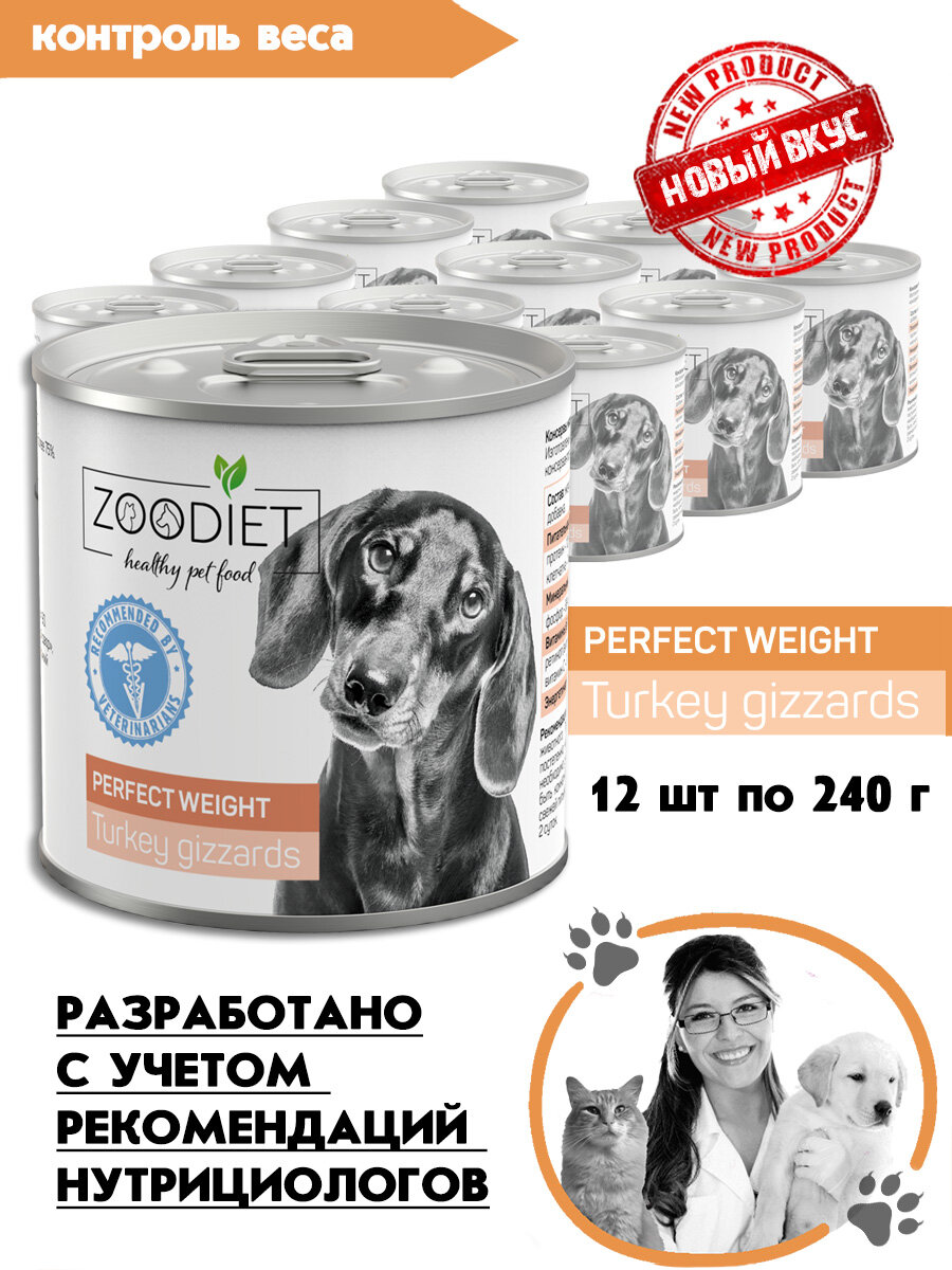 Корм консервированный для собак для поддержания здорового веса Zoodiet Perfect Weight Turkey Gizzards/ Желудочки индюшиные 240 г