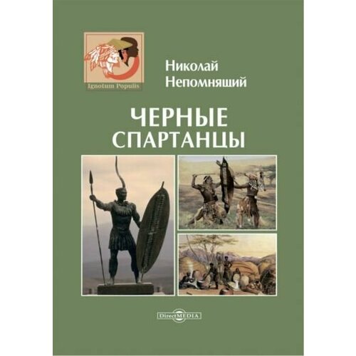 Николай Непомнящий - Черные спартанцы