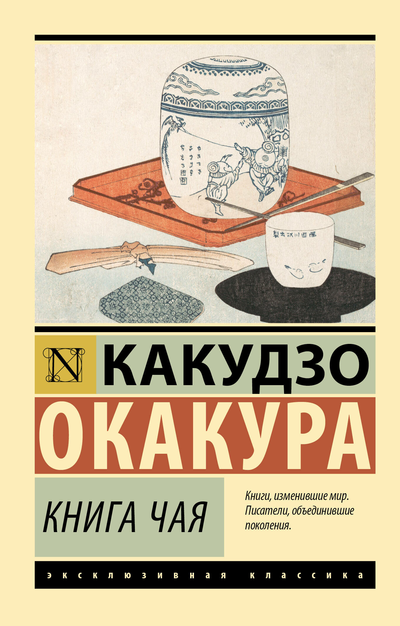 Книга чая Окакура К.