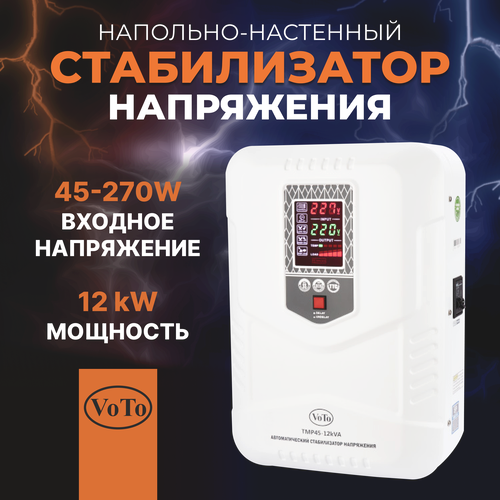 Стабилизатор напряжения TMP45-12000 ВА