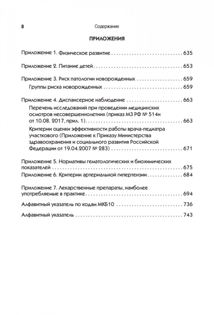 Справочник педиатра (Шабалов Н. П., Арсентьев В. Г., Можейко А. Г.) - фото №18