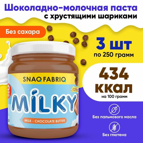 Snaq Fabriq, Milky, Шоколадно-молочная паста, с хрустящими шариками, без сахара, 3шт по 250г / Диетические продукты питания, Спортивное питание