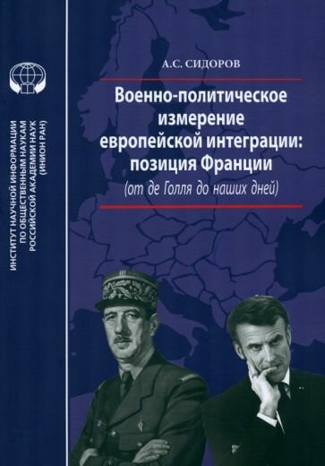 Военно-политическое измерение европейской интеграции - фото №1