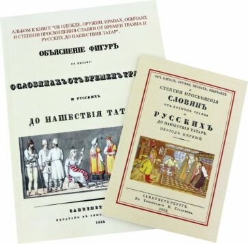 Об одежде, оружии, нравах, обычаях и степени просвещения славян от времен Траяна + Альбом - фото №1