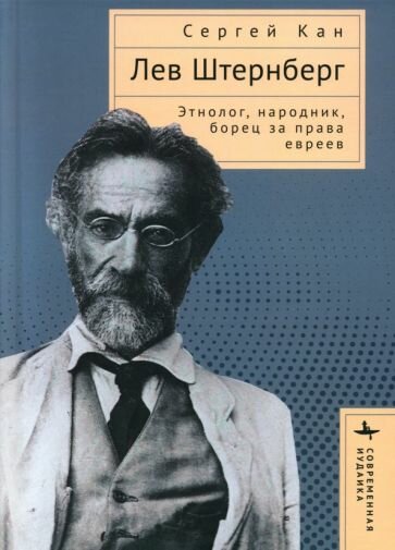 Лев Штернберг. Этнолог, народник, борец за права евреев - фото №1