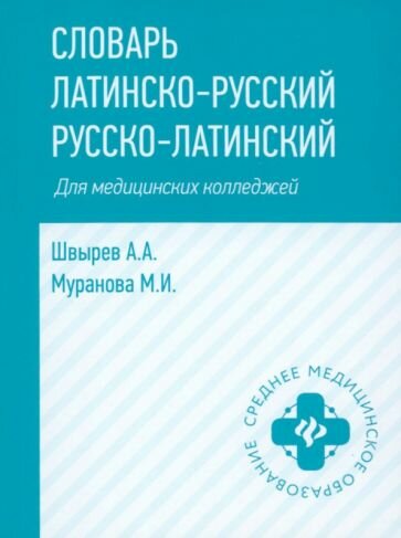 Словарь латинско-русский, русско-латинский для медицинских колледжей - фото №1