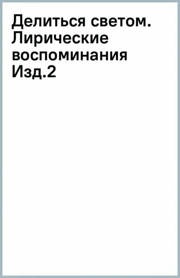 Делиться светом. Лирические воспоминания - фото №1