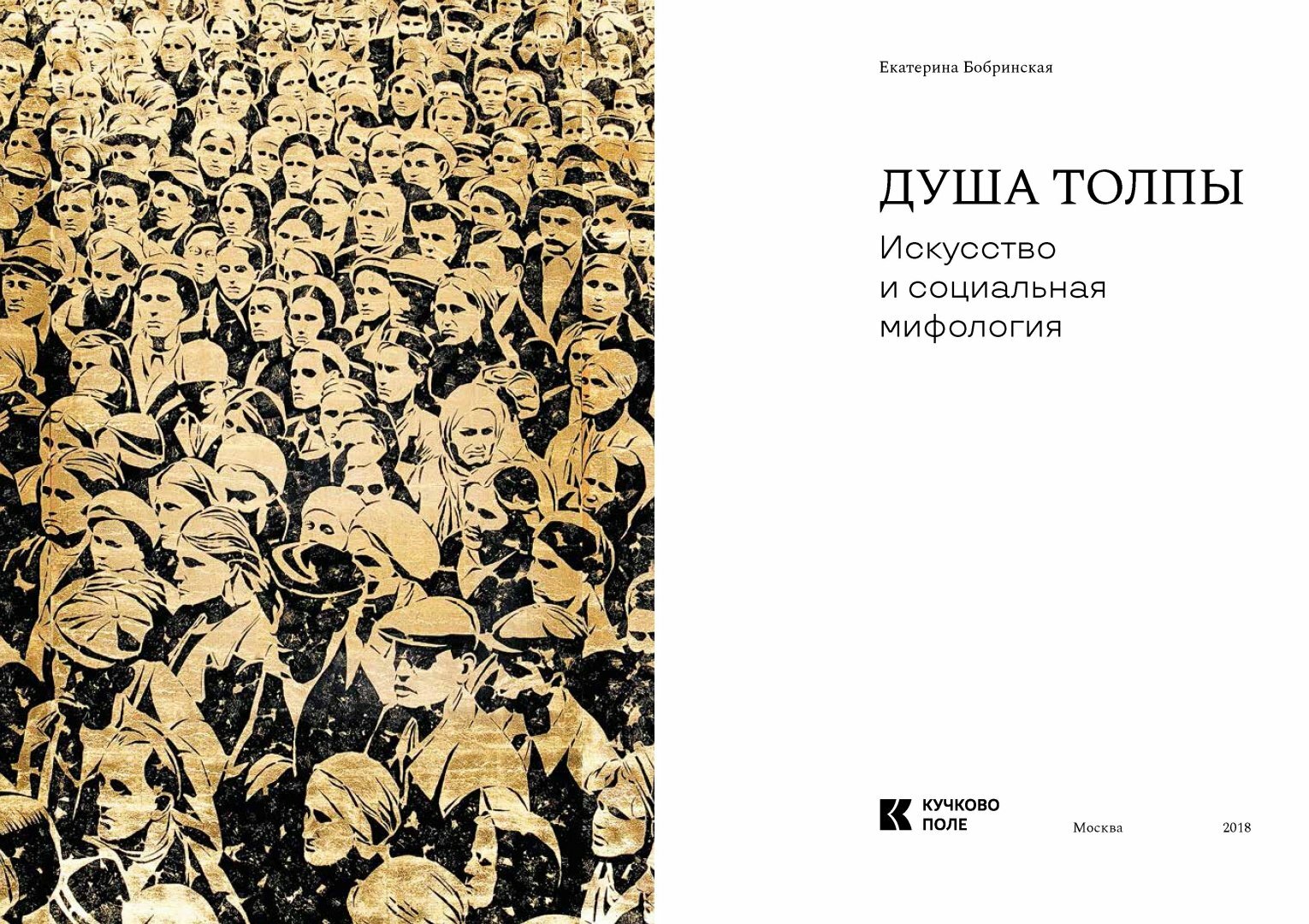 Душа толпы. Искусство и социальная мифология - фото №11