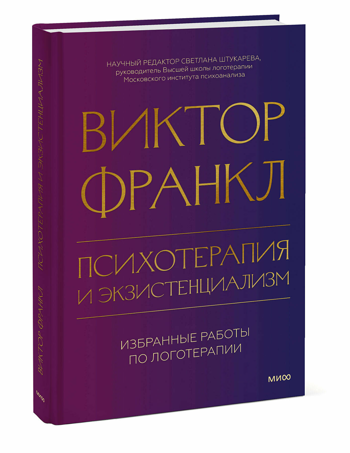 Виктор Франкл. Психотерапия и экзистенциализм. Избранные работы по логотерапии