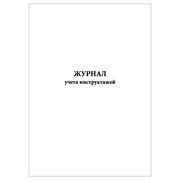 (1 шт), Журнал учета инструктажей (30 лист, полист. нумерация)