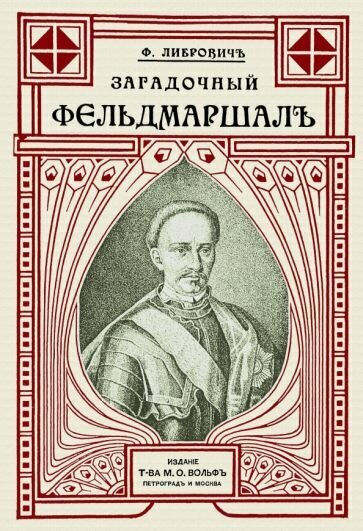 Загадочный фельдмаршал русской армии. Ян Сапега - фото №1