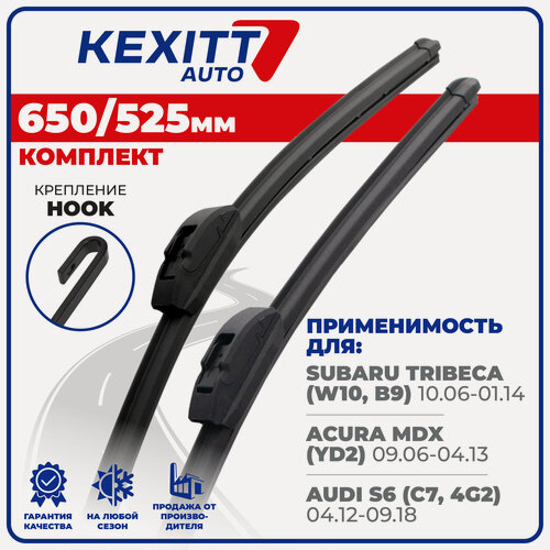 Изображение товара 650 525 мм Комплект бескаркасных щеток стеклоочистителя KEXITT дворники Subaru Tribeca ; Субару Трибека ; Acura MDX ; Акура МДХ ; AUDI S6 ; Ауди С6