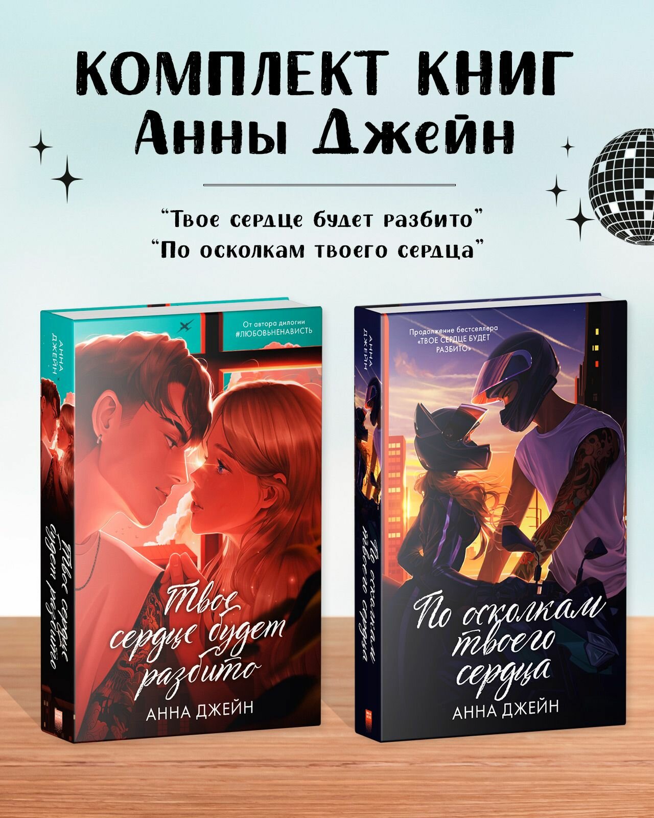 Комплект книг Анны Джейн "По осколкам твоего сердца подарочное" "Твое сердце будет разбито"