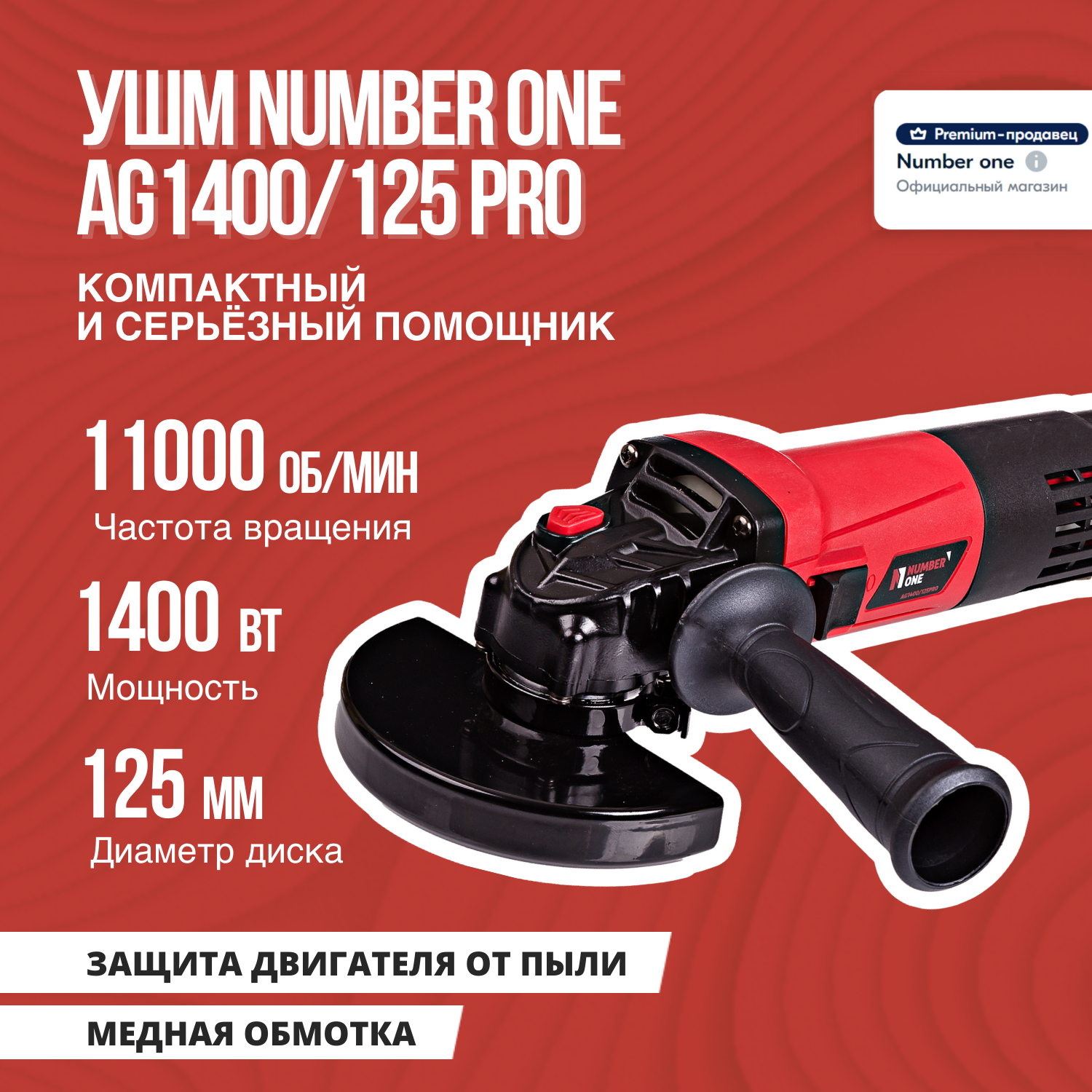 Шлифовальная машина (УШМ, Болгарка) NUMBER ONE AG1400/125 PRO 125мм,1400Вт, повыш.пылезащита, Японский подшипник.