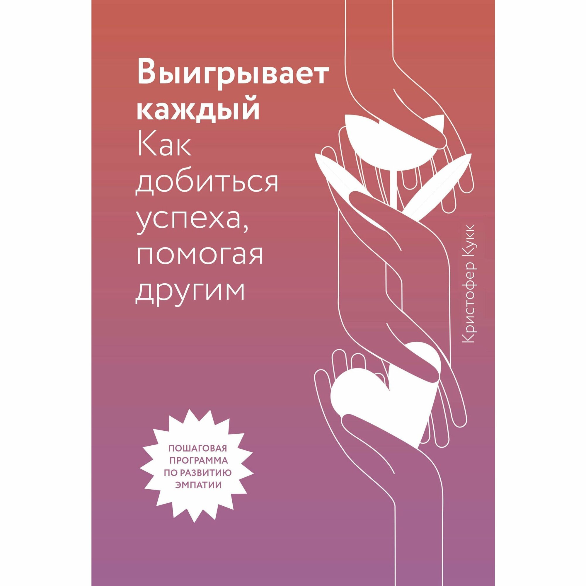 Выигрывает каждый (Кукк Кристофер) - фото №12
