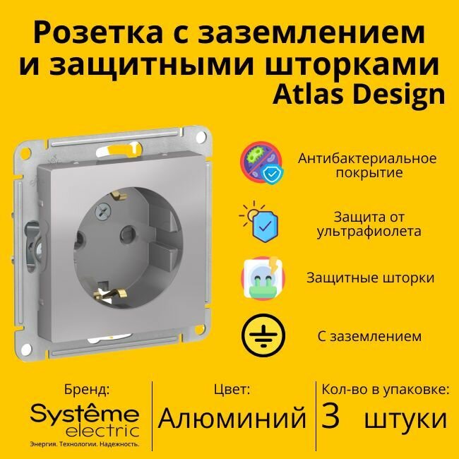 Розетка электрическая Schneider Electric (Systeme Electric) Atlas Design с заземлением и с защитными шторками, 16А Алюминий ATN000345 - 3 шт.