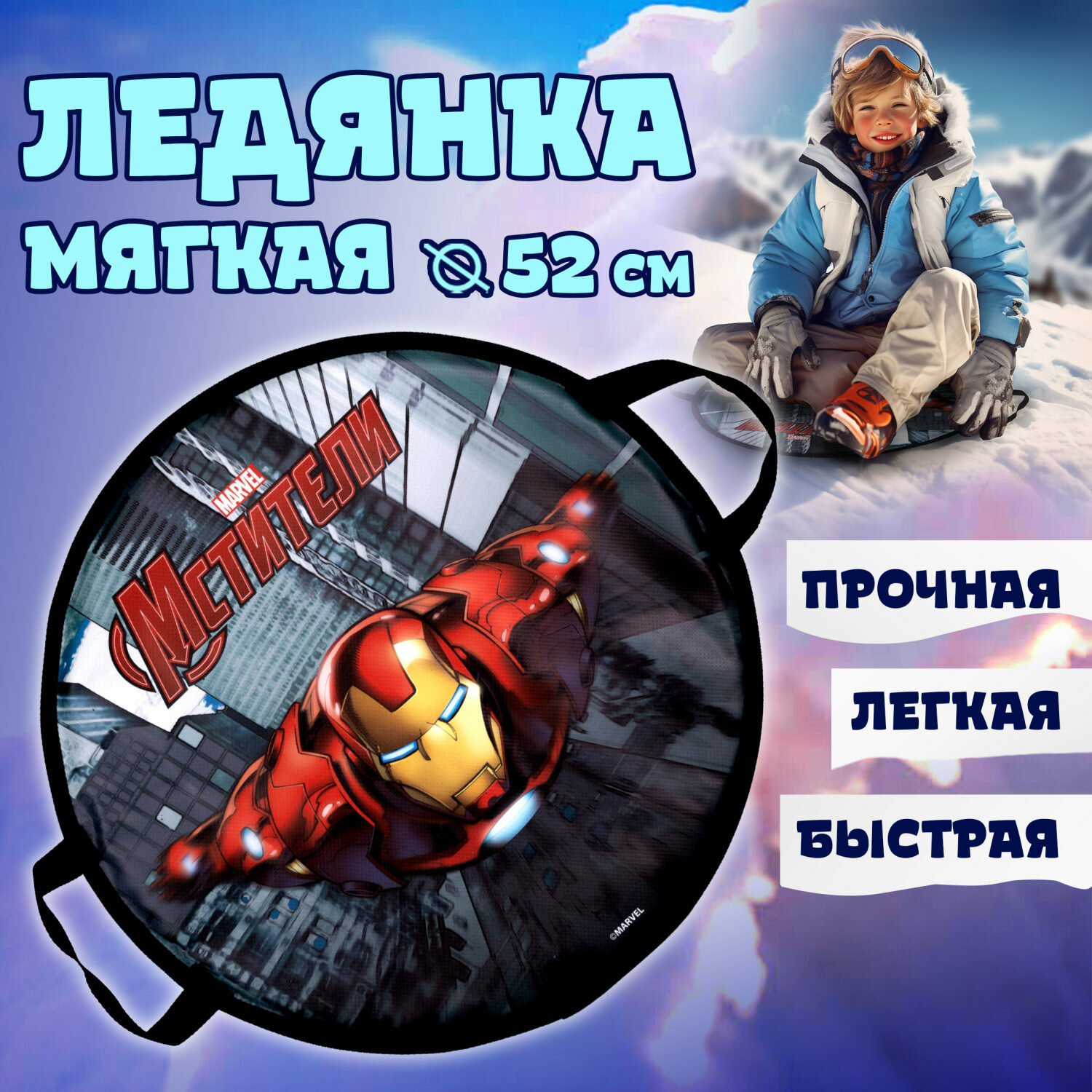 Ледянка 1TOY Marvel Железный Человек 52см, круглая