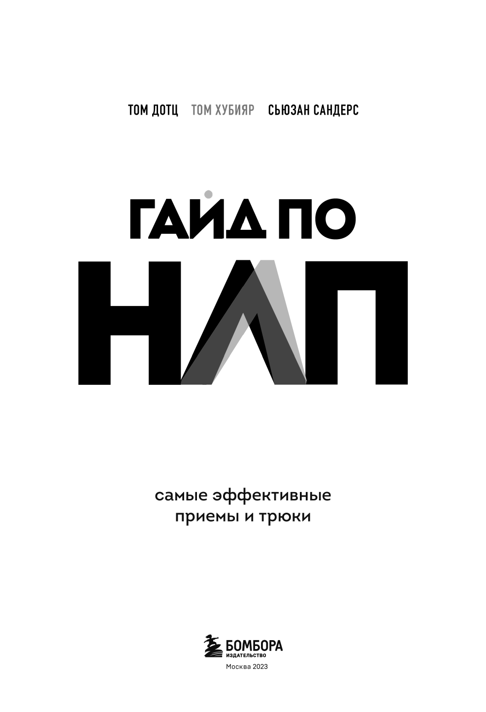Гайд по НЛП. Самые эффективные приемы и трюки - фото №5
