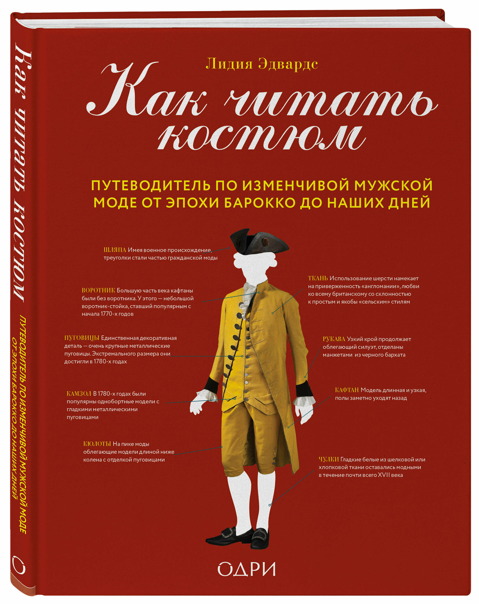 Эдвардс Лидия. Как читать костюм. Путеводитель по изменчивой мужской моде от эпохи барокко до наших дней