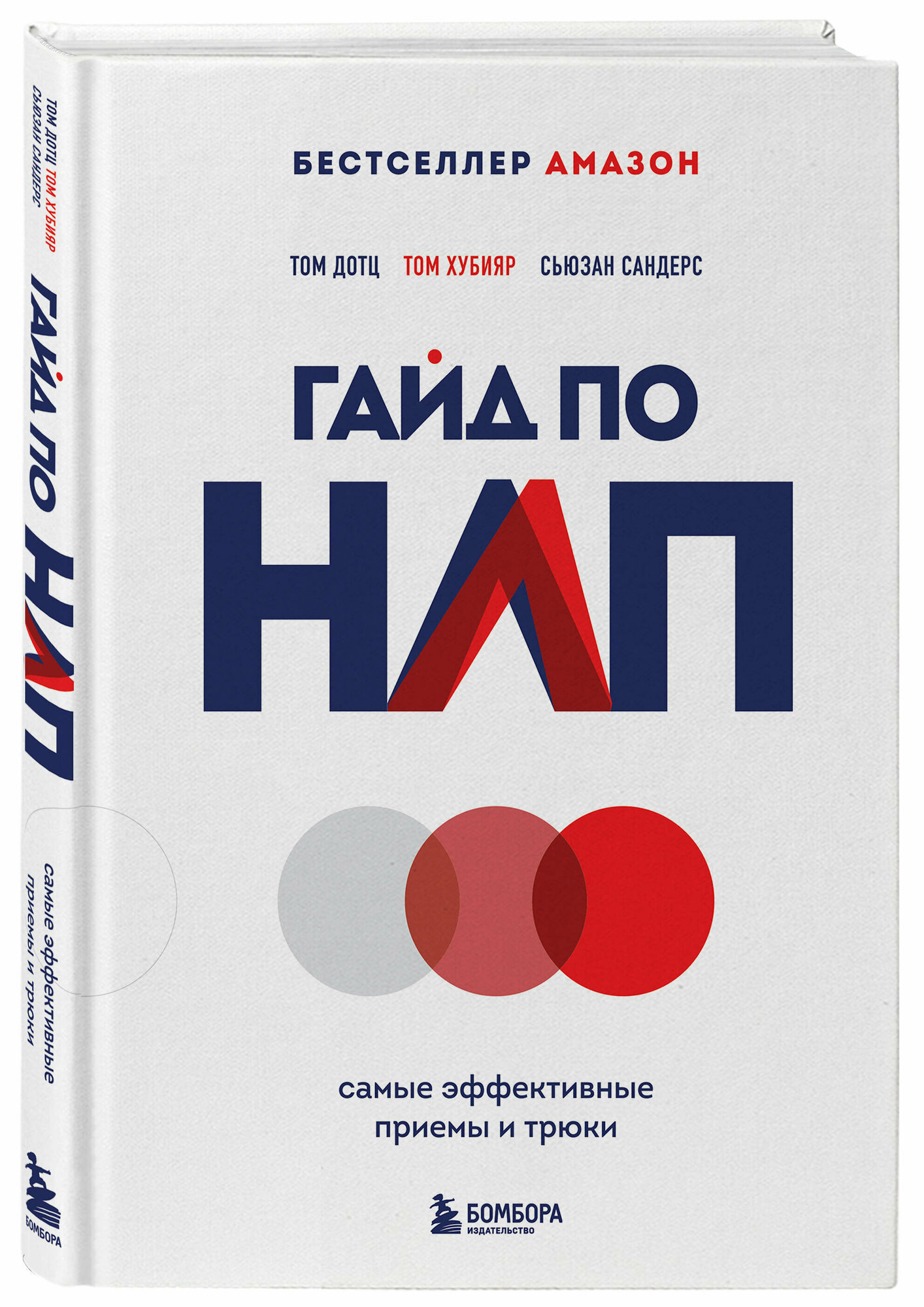 Дотц Т, Хубияр Т, Сандерс С. Гайд по НЛП. Самые эффективные приемы и трюки
