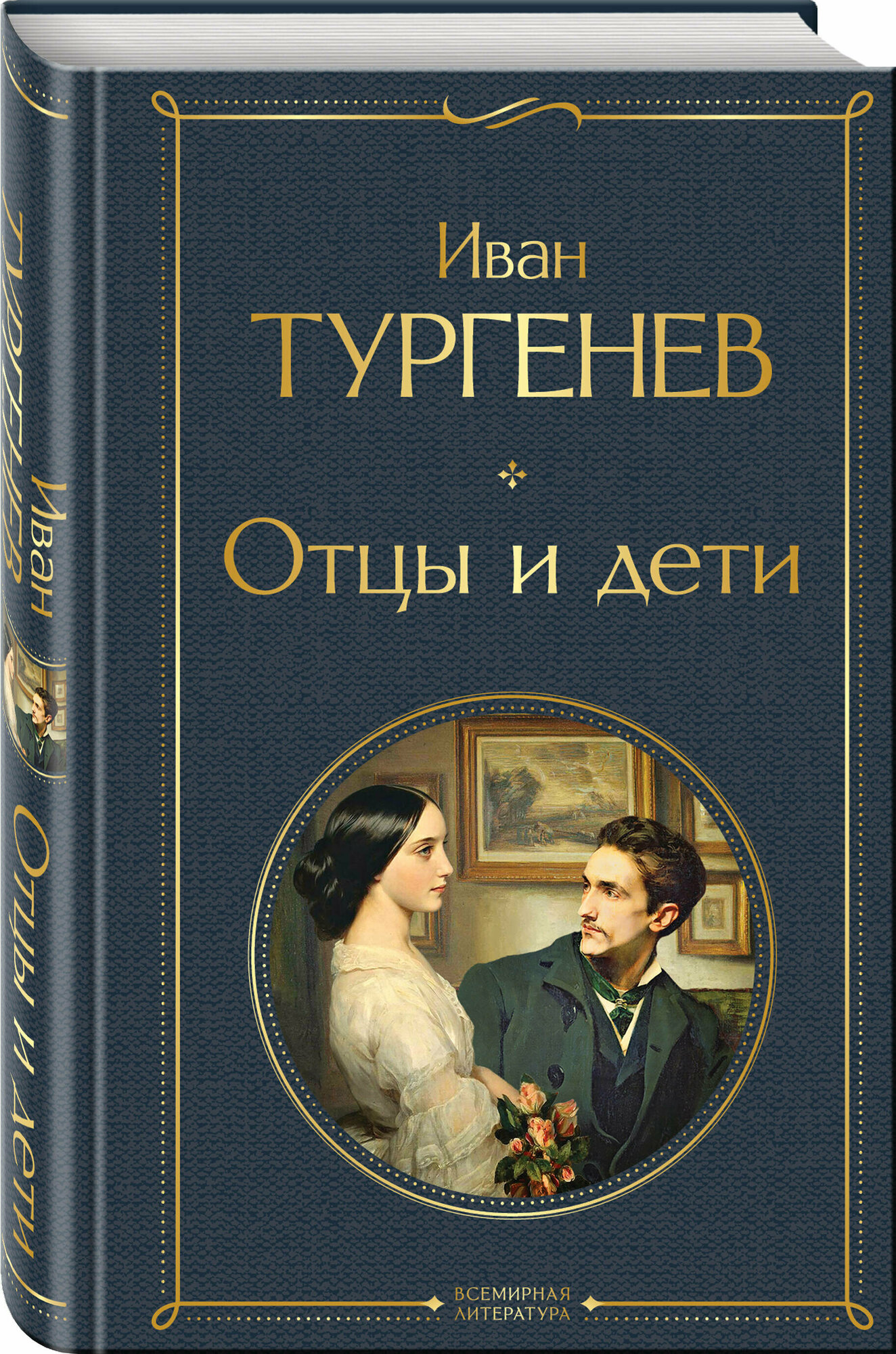 Тургенев И. С. Отцы и дети (белая бумага)