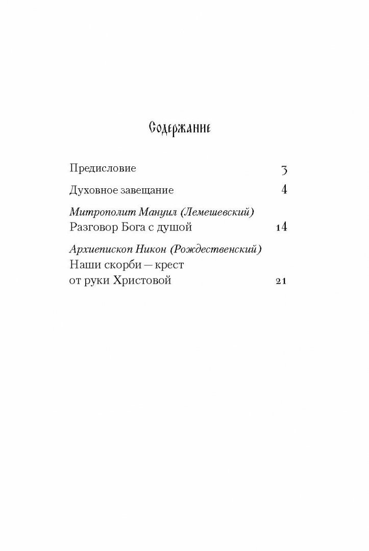 Книга От Меня это было (Архиепископ Никон Рождественский, Митрополит Мануил (Лемешевский)) - фото №10