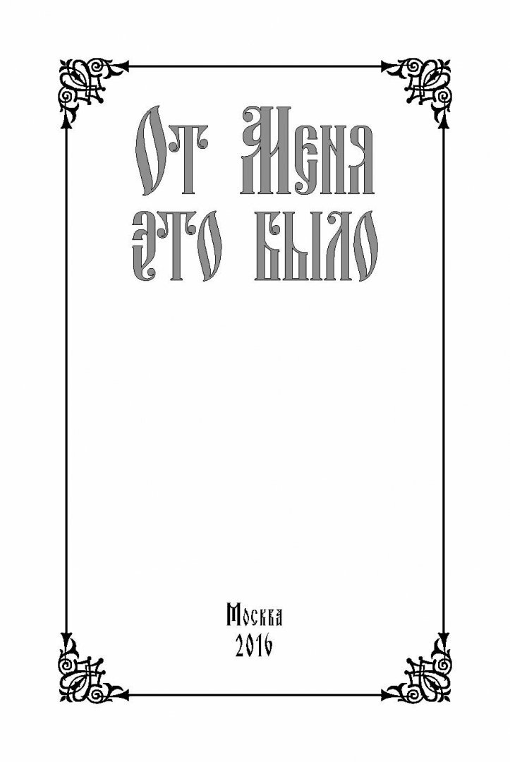 Книга От Меня это было (Архиепископ Никон Рождественский, Митрополит Мануил (Лемешевский)) - фото №6