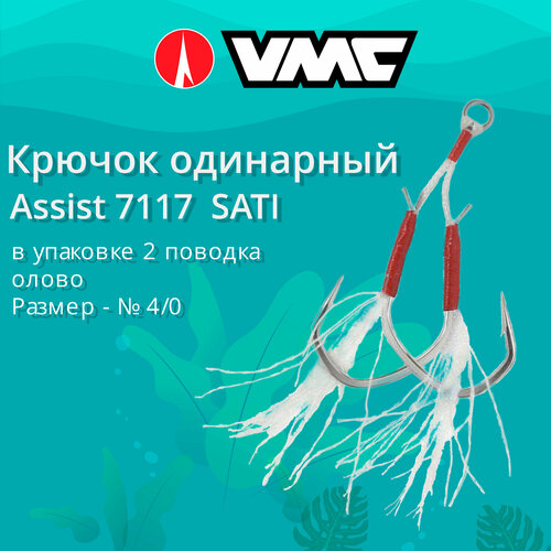 фото Крючок одинарный рыболовный vmc assist 7117 sati (олово), №4/0, (2 поводка)