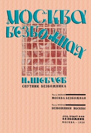 Москва Безбожная (Шебуев Николай Георгиевич) - фото №1