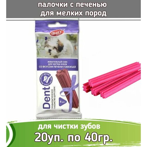 Biff 20шт х 40г Dent снек для чистки зубов со вкусом печени говяжьей для собак мелких пород biff 5шт х 40г dent снек для чистки зубов со вкусом сыра для собак мелких пород