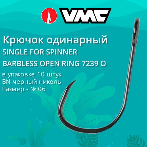 Крючок рыболовный с открытым ушком VMC 7239 O BN (черный никель), №06, 10 штук в упаковке