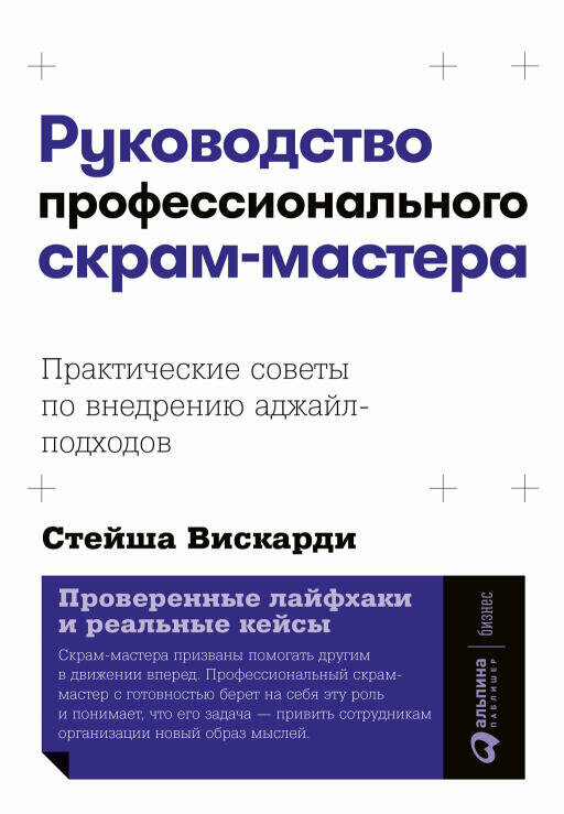 Стейша Вискарди "Руководство профессионального скрам-мастера: Практические советы по внедрению аджайл-подходов (электронная книга)"