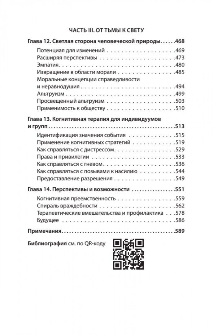 Узники ненависти. Когнитивная основа гнева, враждебности и насилия - фото №8