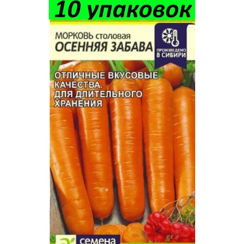 Семена Морковь Осенняя Забава 10уп по 0.5г (Сем Алт) семена морковь соната 10уп по 1г сем алт