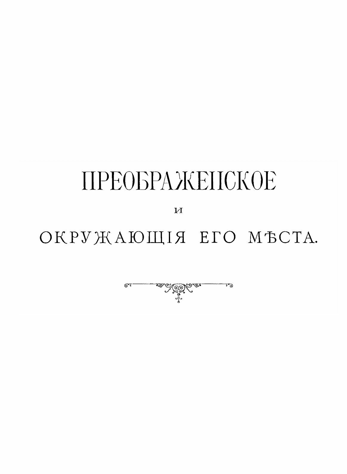 Книга Преображенское и Окружающие Его Места, Их прошлое и настоящее - фото №4