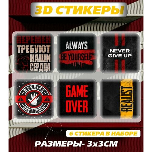 3D стикеры наклейки на телефон с надписями - мотивирующие фразы, мотивация, game over, перемен, warning