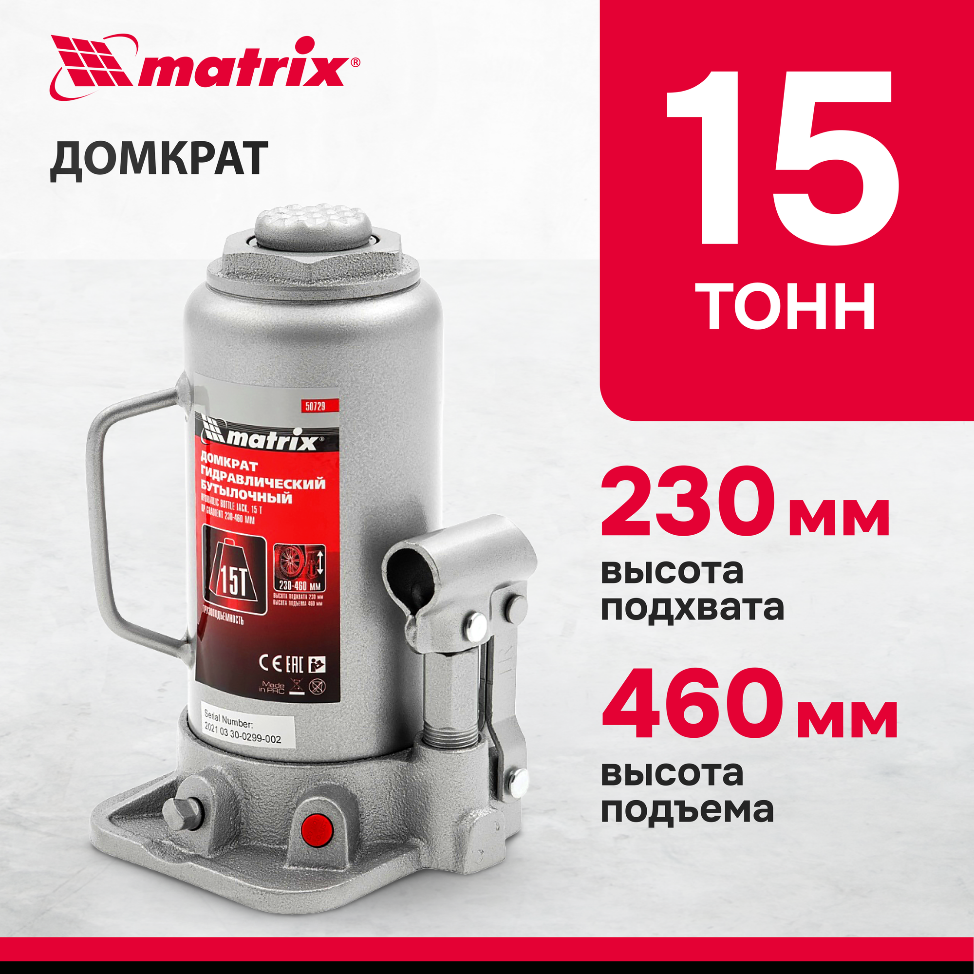 Домкрат бутылочный гидравлический matrix 50729 (15 т) стальной