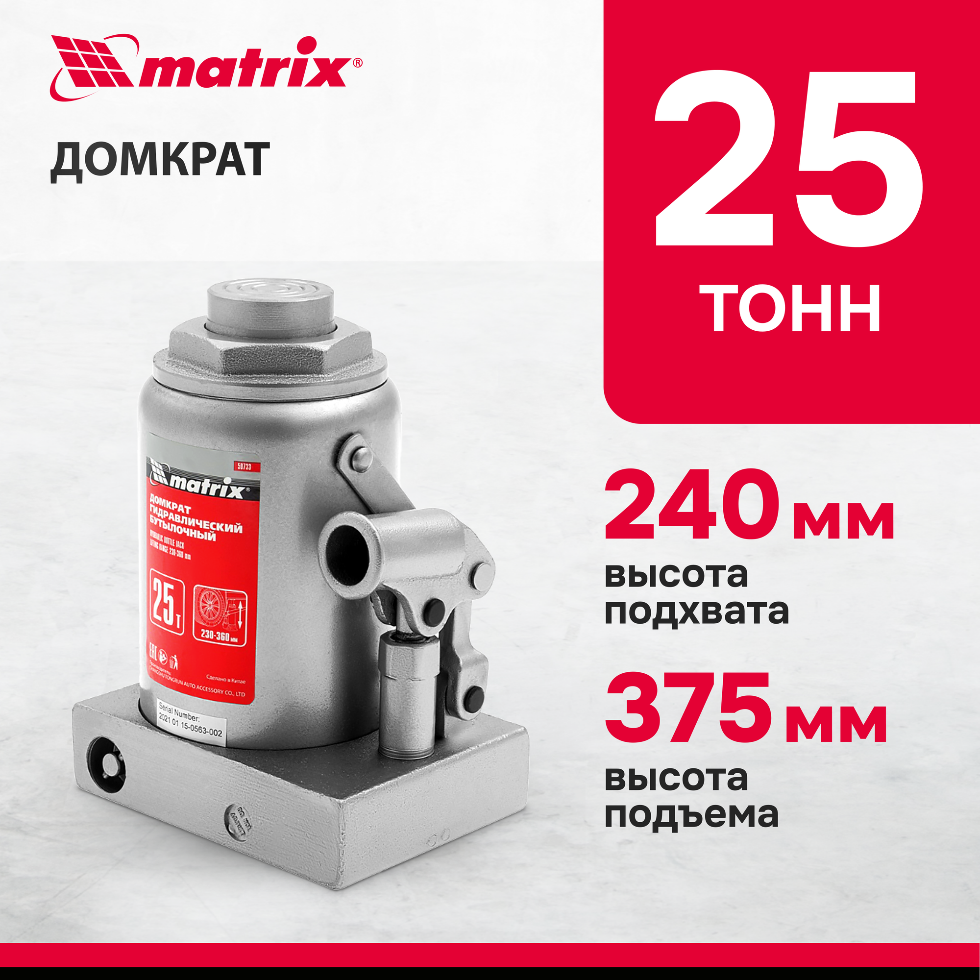 Домкрат Гидравлический Бутылочный, 25 Т, H Подъема 240-375 Мм Matrix 50733 Matrix арт. 50733