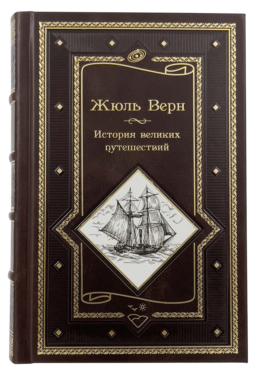 История великих путешествий. Полное иллюстрированное издание в одном томе - фото №1