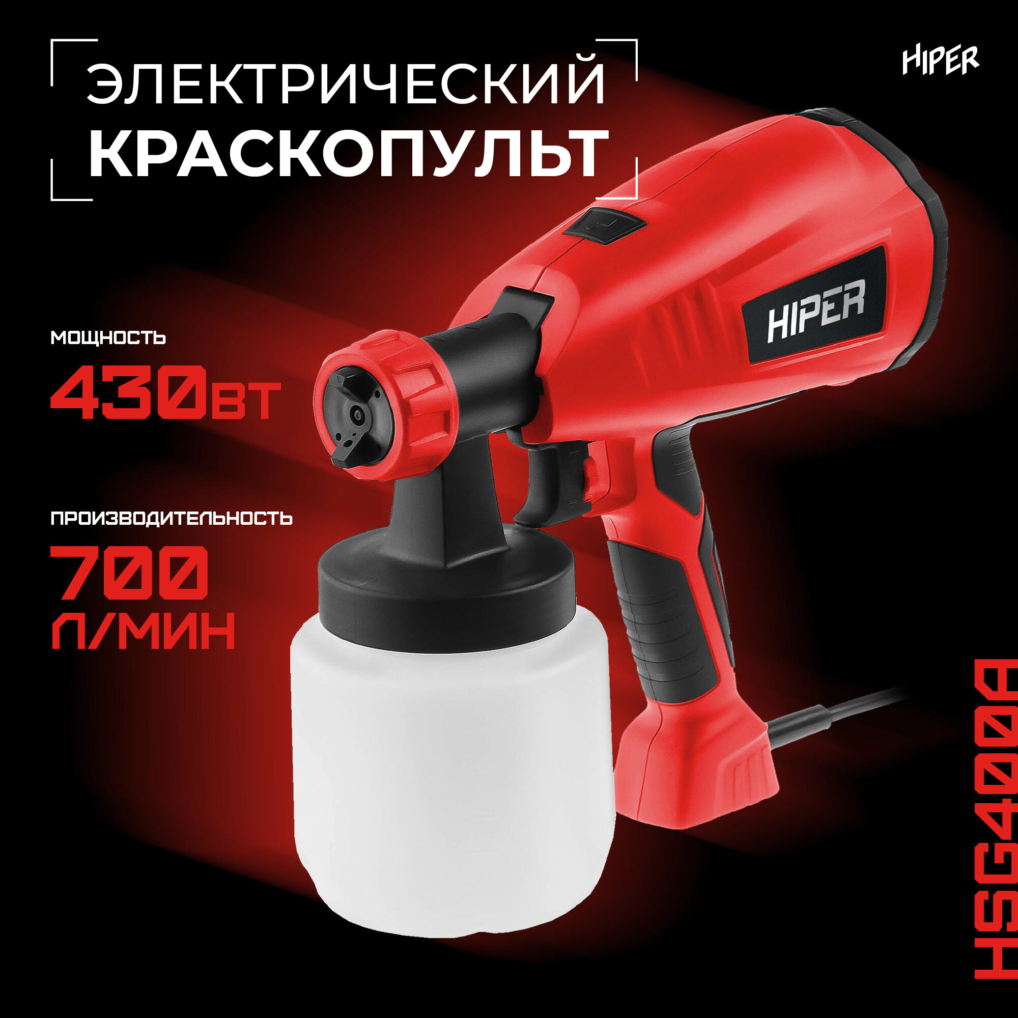 Сетевой краскопульт HIPER HSG400A 430 Вт