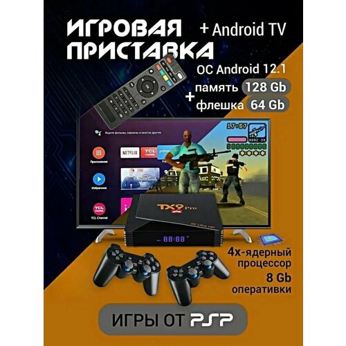 Игровая приставка TX9 PRO + Android TV, 4K HD, Игры, 64GB