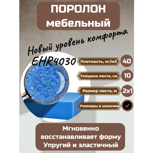 Поролон мебельный EHR4030 2000*1000*100 мм